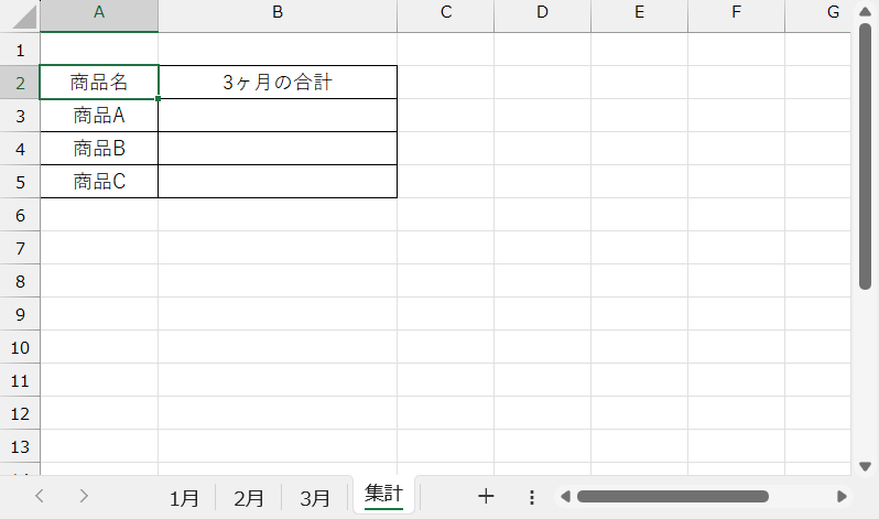 集計を計算するシート