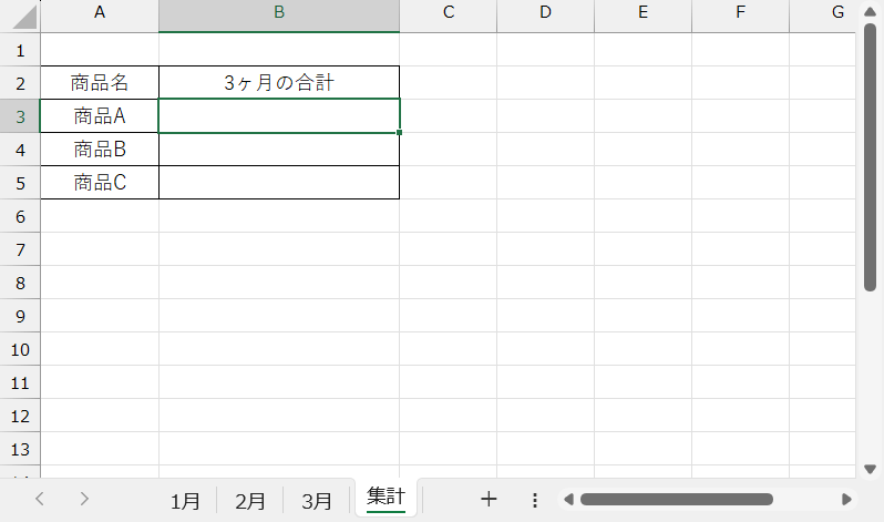 合計を計算するシートに移動し、セルを選択