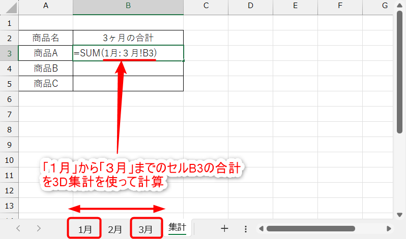 「１月」から「３月」までのセルB3の合計を３D集計を使って計算