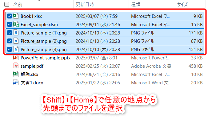 【Shift】+【Home】で任意の地点から先頭までのファイルを選択