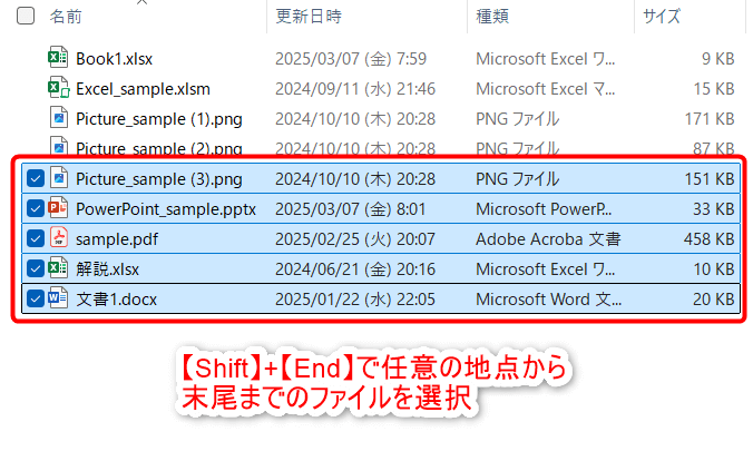 【Shift】+【End】で任意の地点から末尾までのファイルを選択