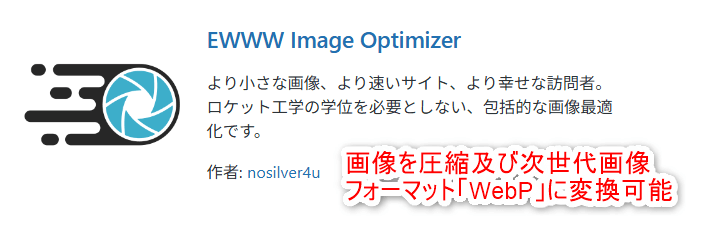 プラグイン「EWWW Image Optimizer」