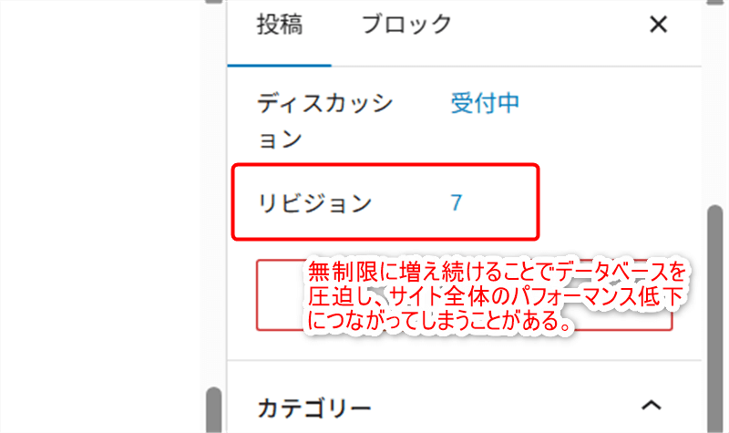リビジョンは無制限に増え続けることでデータベースを圧迫し、サイト全体のパフォーマンス低下につながってしまうことがある。
