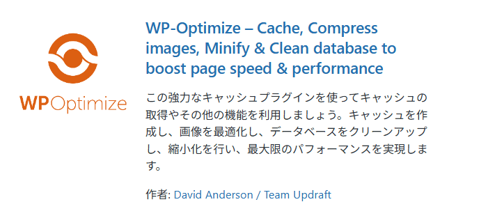 プラグイン「WP-Optimize」