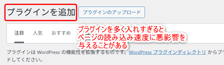 プラグインを多く入れすぎるとページの読み込み速度に悪影響を与えることがある