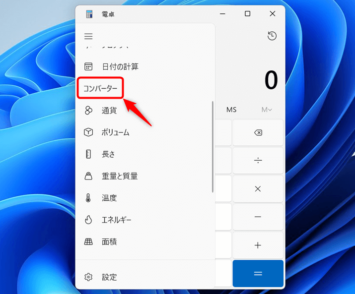 「電卓」アプリのコンバーター機能