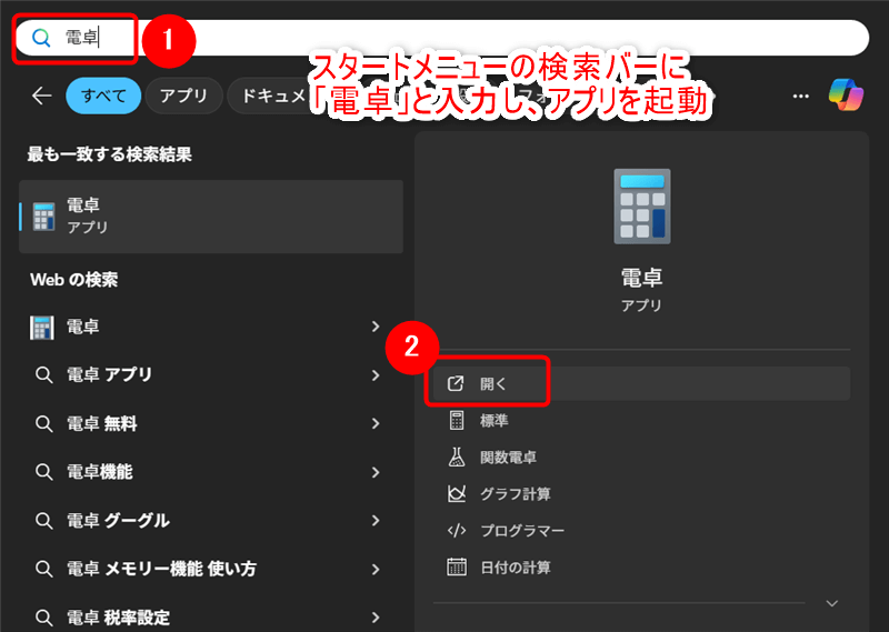 「電卓」アプリの起動