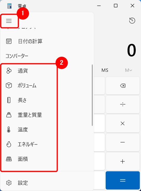 コンバーター機能の項目から変換したいカテゴリーを選択