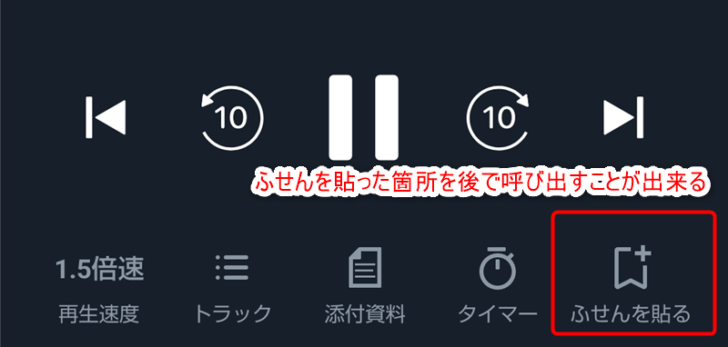 ふせんを貼った箇所を後で呼び出すことが出来る。