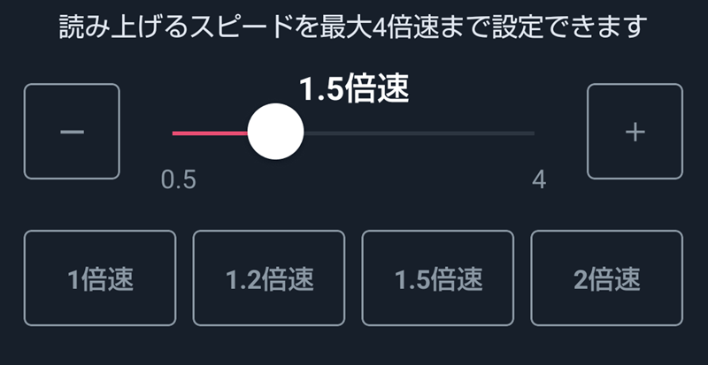 読み上げスピードを調整可能