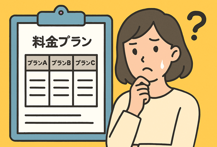 料金プランが分かりづらい