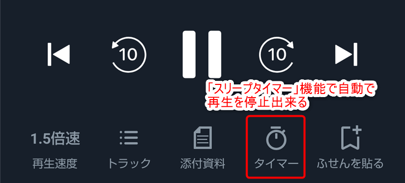 スリープタイマーで自動で再生を停止出来る。