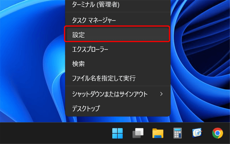 スタートボタンを右クリックし、「設定」を選択。