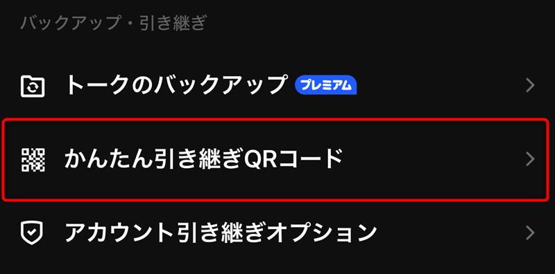 LINEの「簡単引き継ぎQRコード」機能