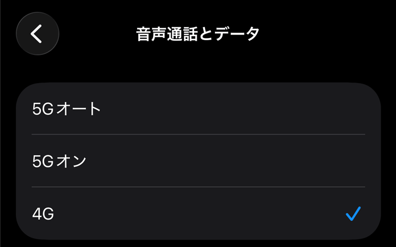 モバイル通信を4Gに固定