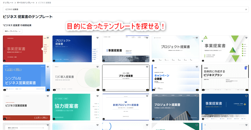目的にあったテンプレートを探せる！