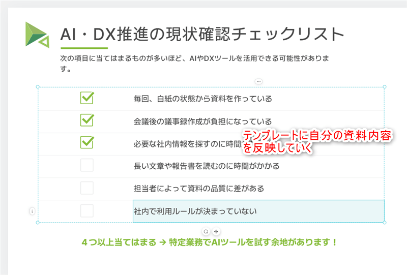 自分の資料内容を反映していく