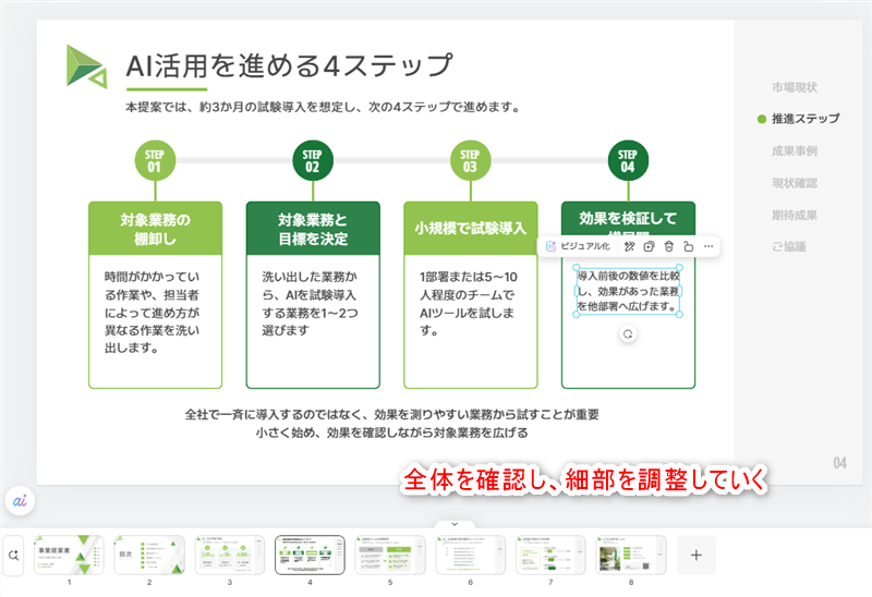 全体の確認と細部の調整