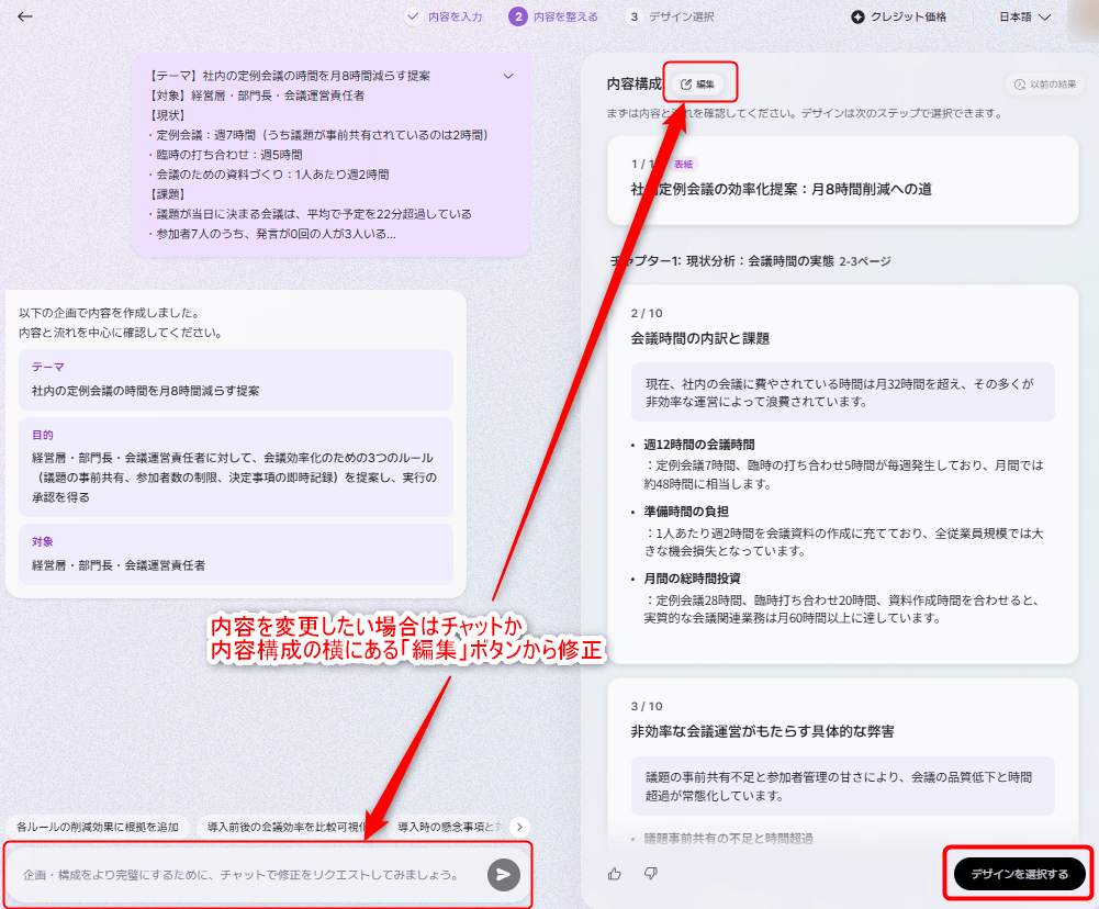 内容を変更したい場合はチャットか内容構成の横にある「編集」ボタンから修正、問題がなければ「デザインの選択」